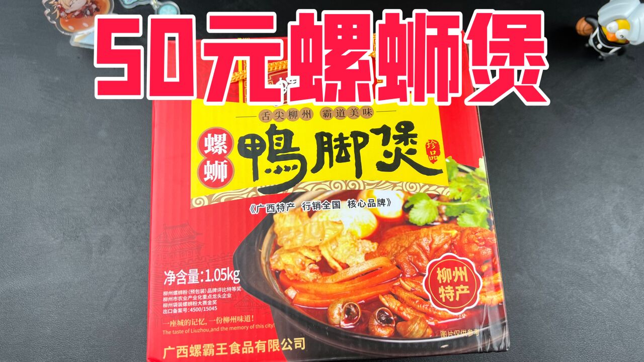 螺霸王50元一盒的螺丝鸭脚煲到底值不值?味道咋样