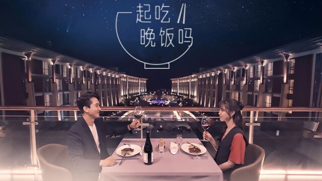 【一起吃晚饭吗 】第10集预告