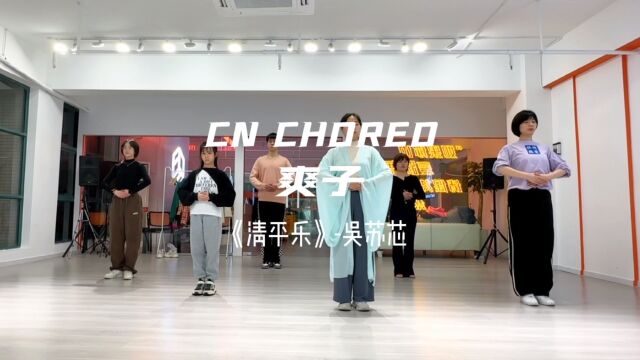 常州福瑞舞蹈工作室 今日CN CHOREO课堂视频 爽子编舞《清平乐》 《满江红》后遗症[机智]