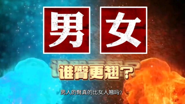 谁的P.P更翘?男人?还是女人?