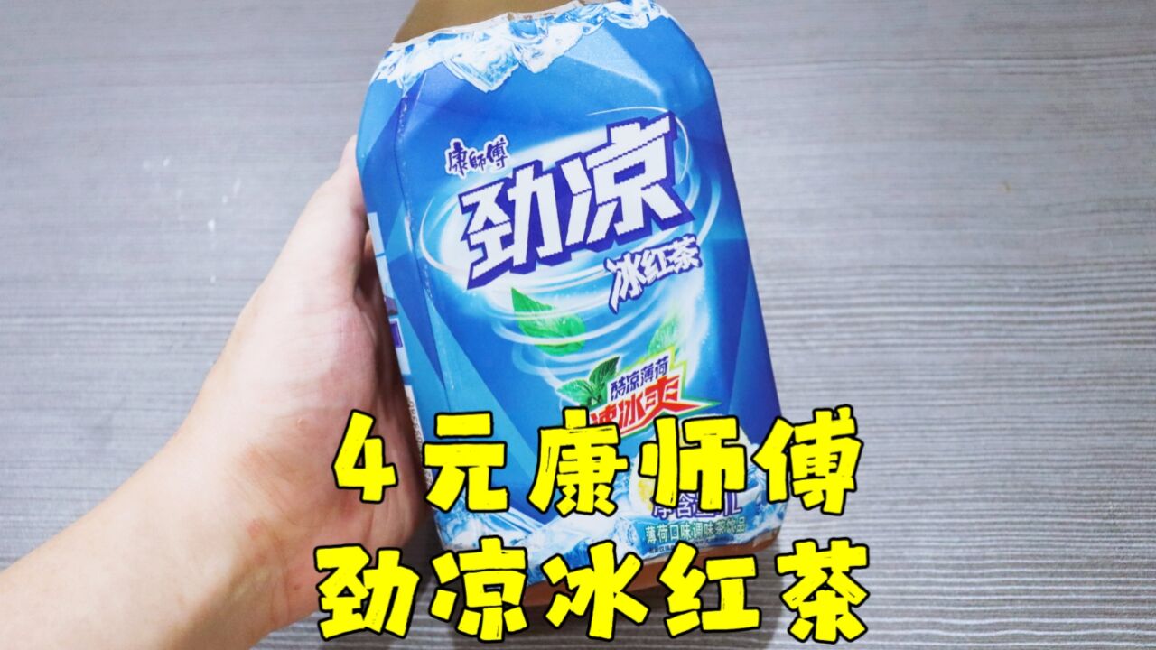 测评|康师傅的劲凉冰红茶,冰爽透心凉