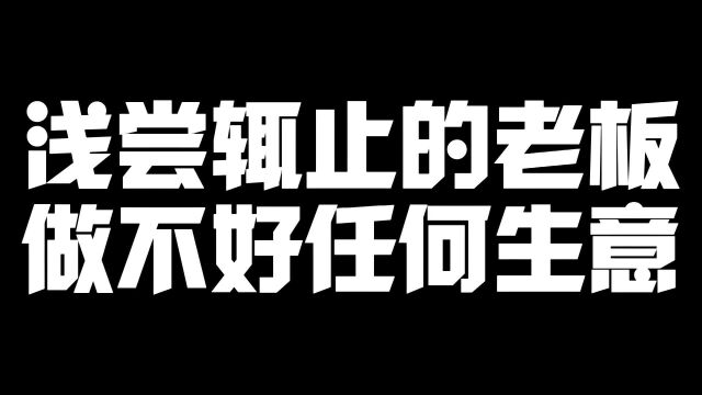 浅尝辄止的老板做不好任何生意