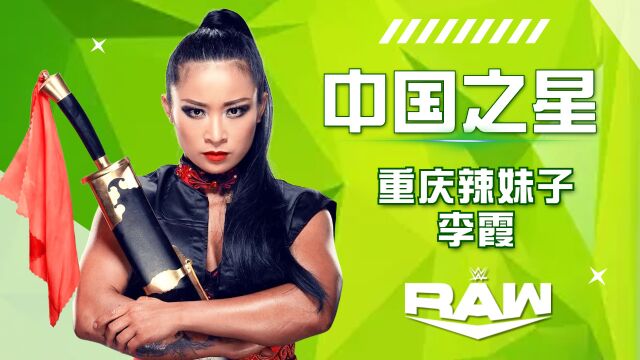 WWE:WWE中国之星,重庆辣妹子李霞