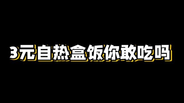 3元的自热盒饭,你敢吃吗?里面都是些什么东西?二