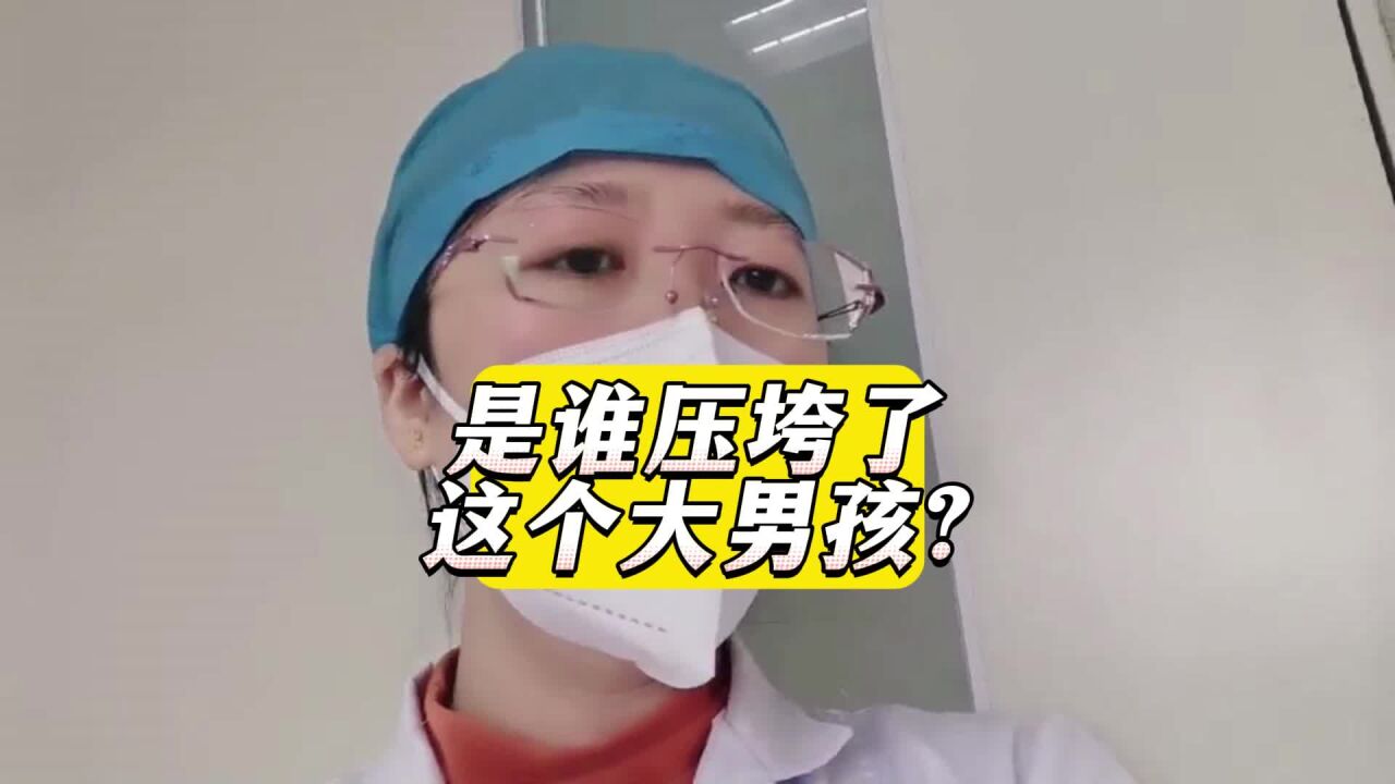 是谁压垮了这个阳光大男孩?值得反思!