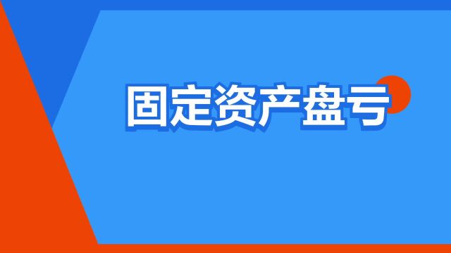 “固定资产盘亏”是什么意思?