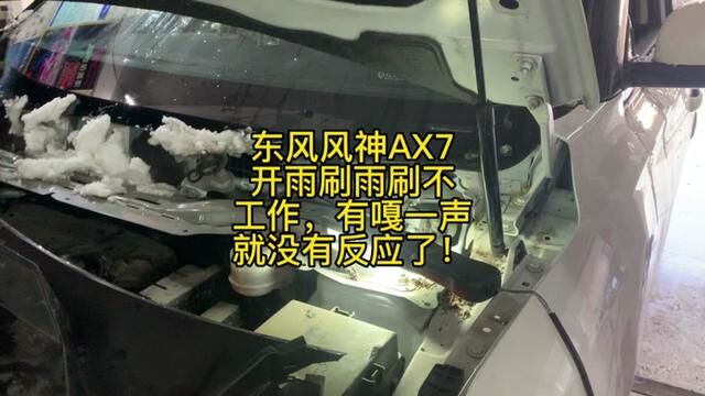 东风风神AX7开雨刷雨刷不工作,有嘎一声就没有反应了!