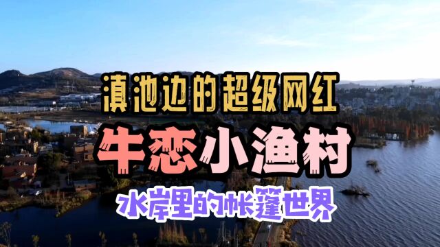 年轻人大爱的昆明滇池边超级网红——牛恋渔村