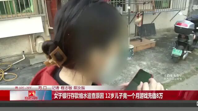 女子银行存款缩水追查原因 12岁儿子竟一个月游戏充值8万