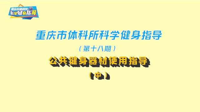 第18期 公共健身器材使用方法(中)