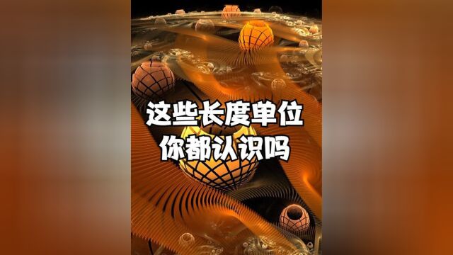 这些宇宙中的长度单位你都知道吗最大的长度单位是什么