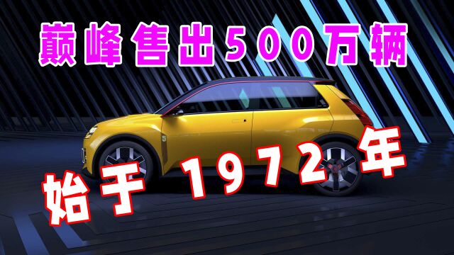 巅峰12年售出500万辆,雷诺5钻石版概念车,极为艺术的简约风格