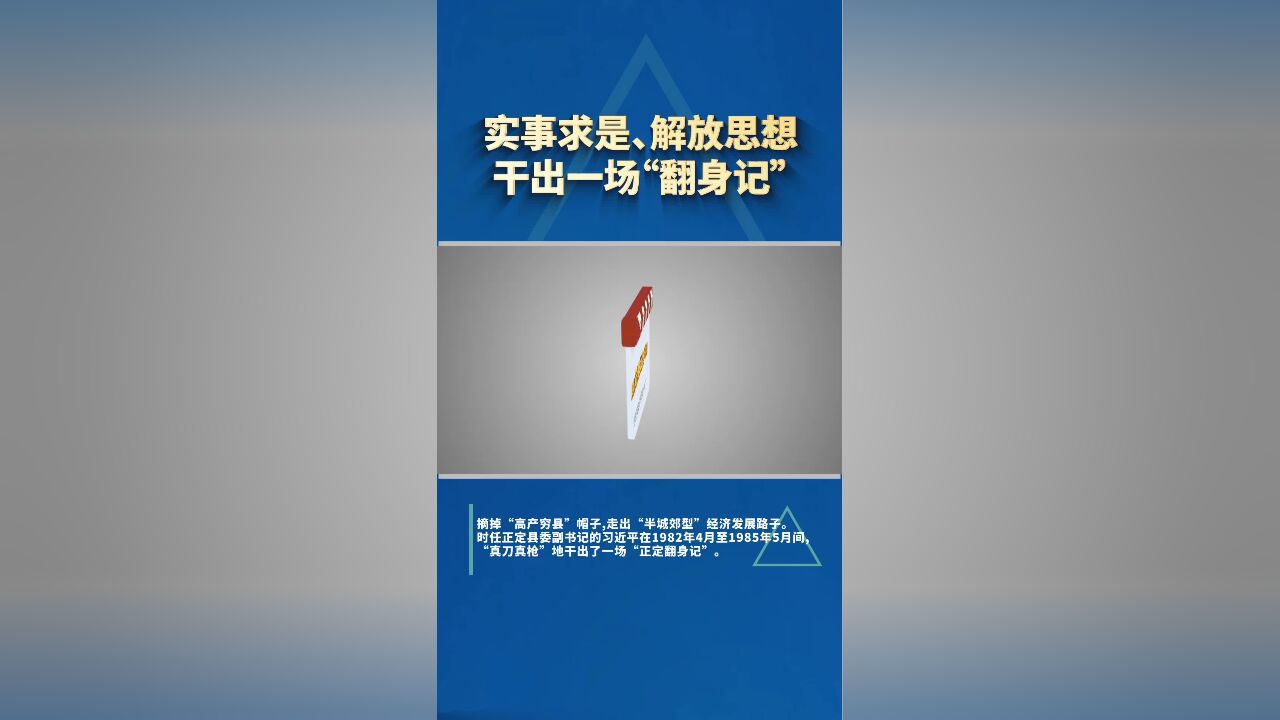 实事求是、解放思想,干出一场“翻身记”