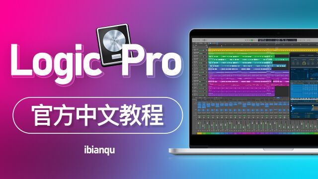 1 快速上手logic pro操作