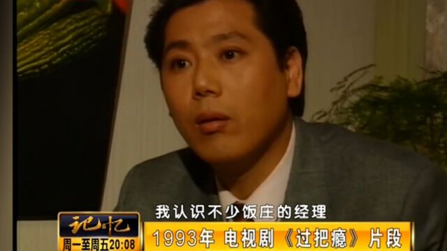 1993年的电视剧《过把瘾》,不仅主演演技好,配角也很出色