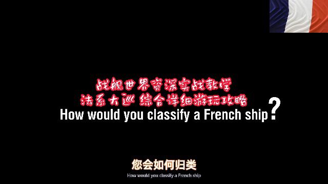 战舰世界资深实战教学:法系大巡综合详细游玩攻略