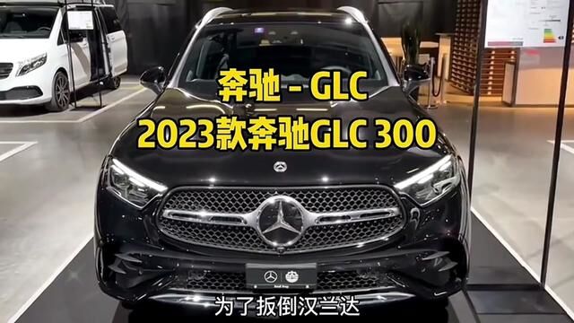 2023款奔驰GLC最新参考与用车成本分析#汽车报价 #奔驰glc