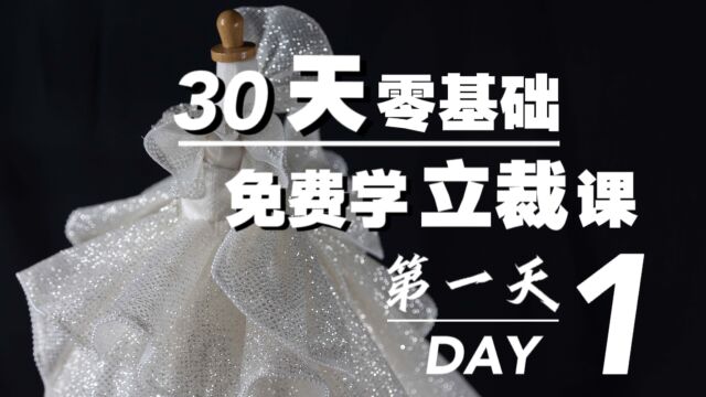 敢不敢用30天学会立裁给自己做衣服|不花钱零基础立裁课DAY1