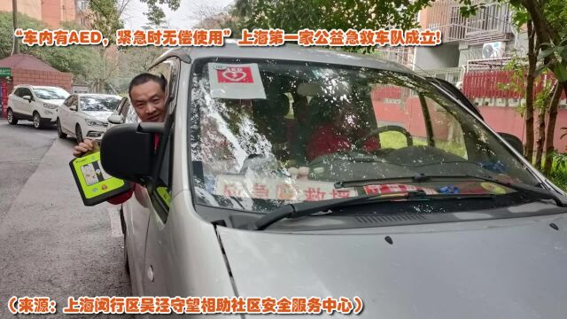 善网资讯 “车内有AED,紧急时无偿使用” 上海第一家公益急救车队成立!