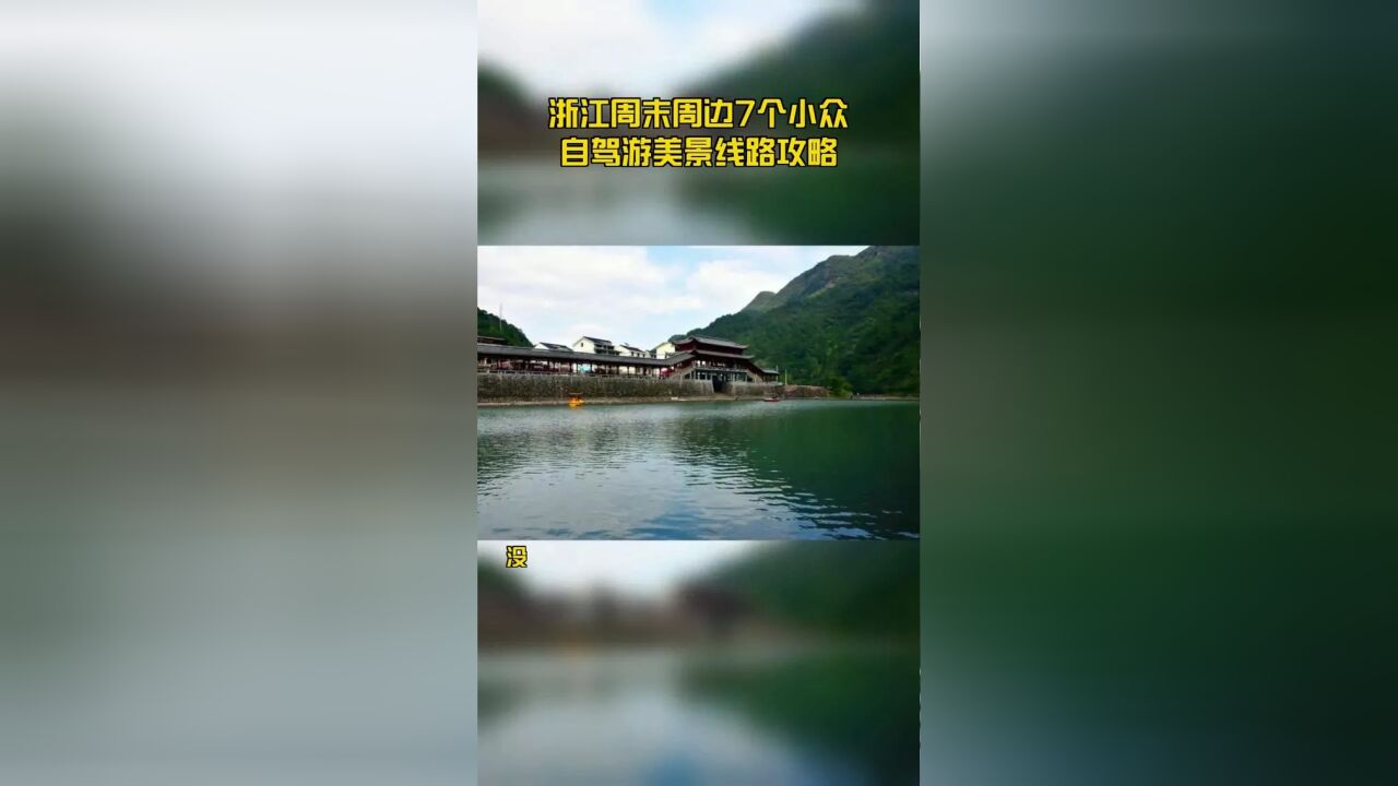 浙江周末周边7个小众自驾游美景线路攻略