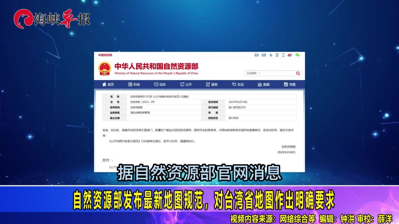 自然资源部发布最新地图规范,对台湾省地图作出明确要求