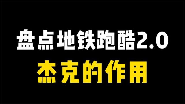 全新版本的地铁跑酷,你们知道怎么玩吗?