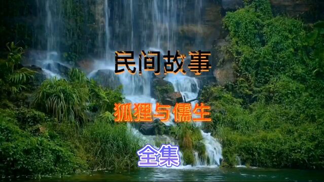 民间故事:狐狸与儒生