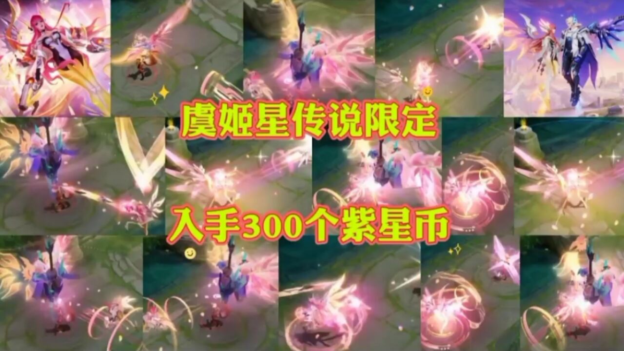 虞姬星传说属于限定已上架正式服,需要300紫星币获得