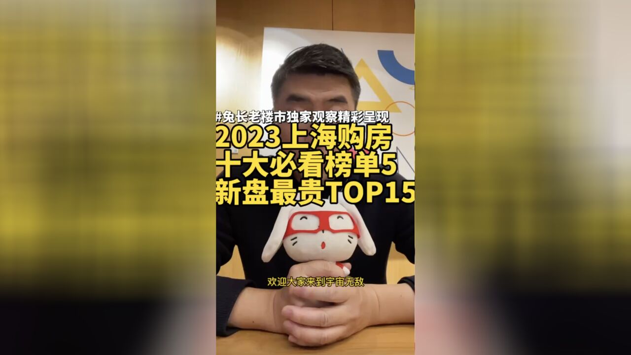 2023上海购房十大必看榜单5新盘最贵TOP15