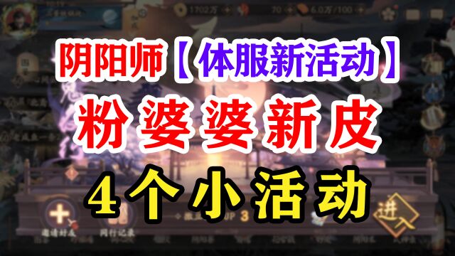 阴阳师体服活动抢先看【新皮肤】