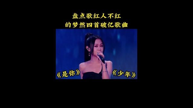 你可能不认识她,但她的歌你肯定听过,盘点梦然四首破亿歌曲. #是你 #少年 #梦然