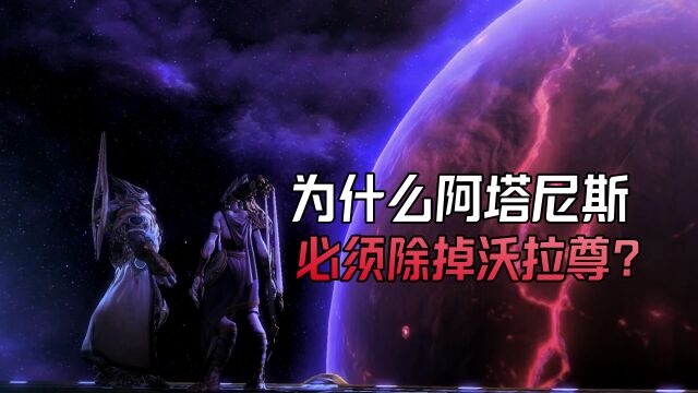 《星际争霸》为什么阿塔尼斯必须除掉沃拉尊?因为她的威胁更大