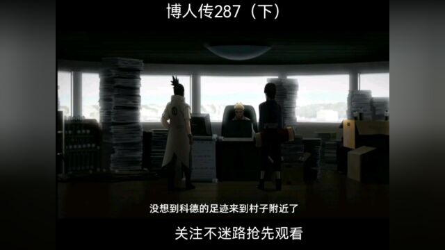 博人传287下集