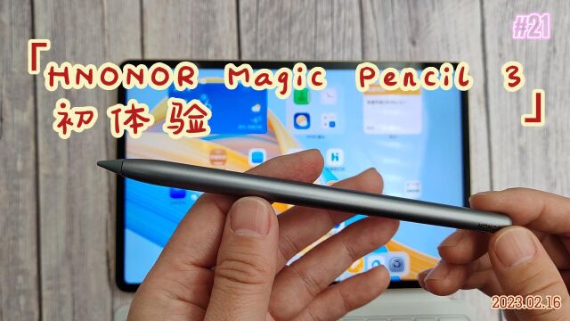 荣耀Magic Pencil 3初体验