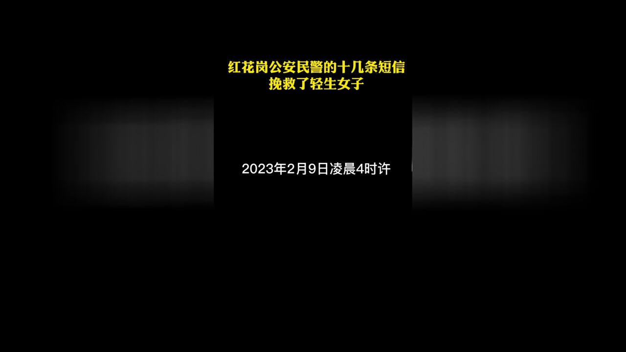 万警进万家凌晨,红花岗公安民警连续发送十几条短信,点亮了城市,温暖了人心.