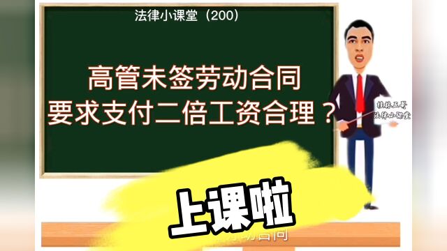 法律小课堂200:高管未签劳动合同,要求支付二倍工资合理?