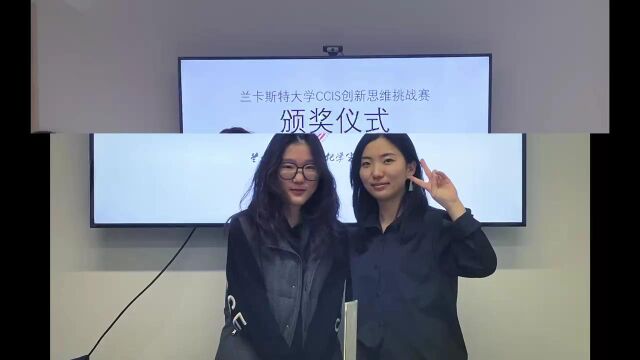 第一届兰卡斯特大学“创新思维”挑战赛