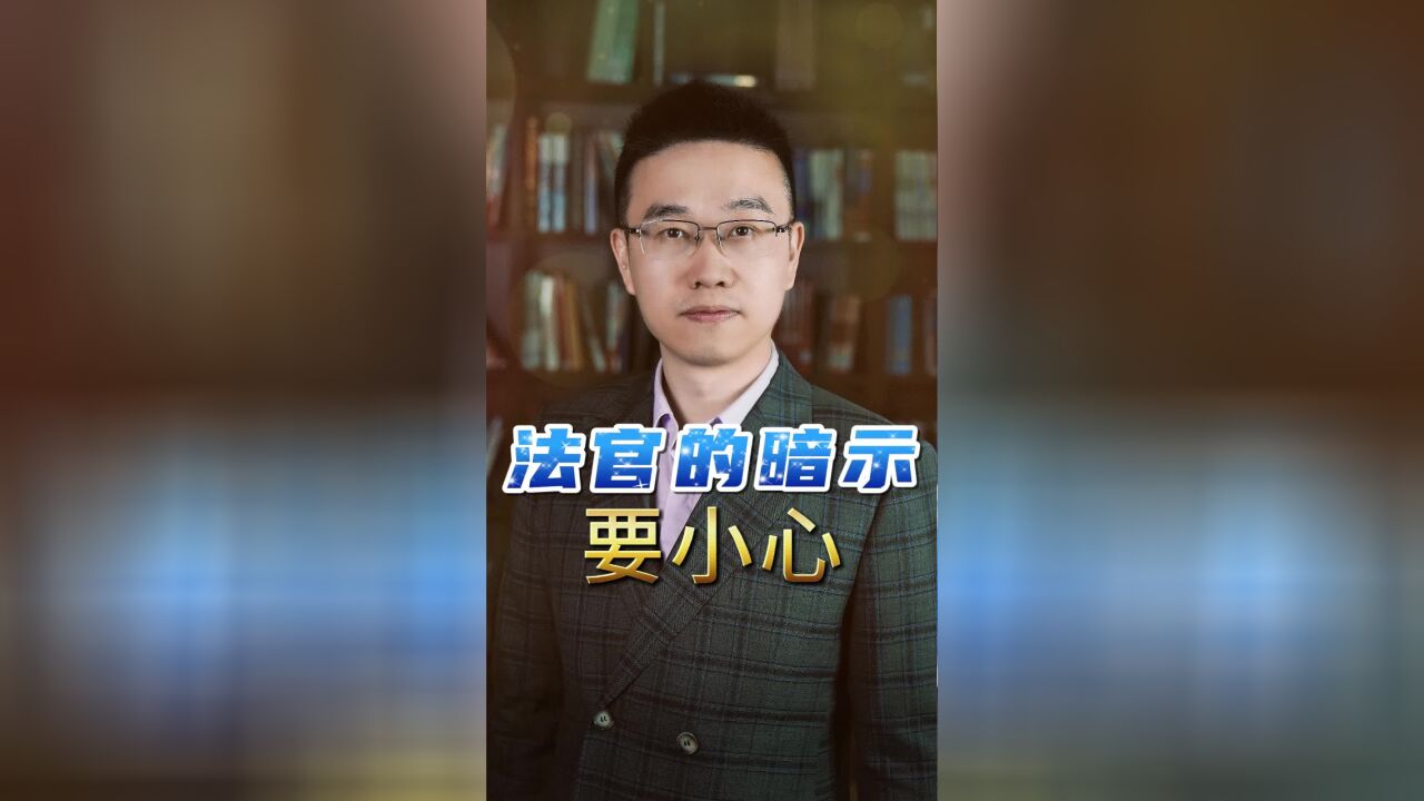 法官的暗示要小心.