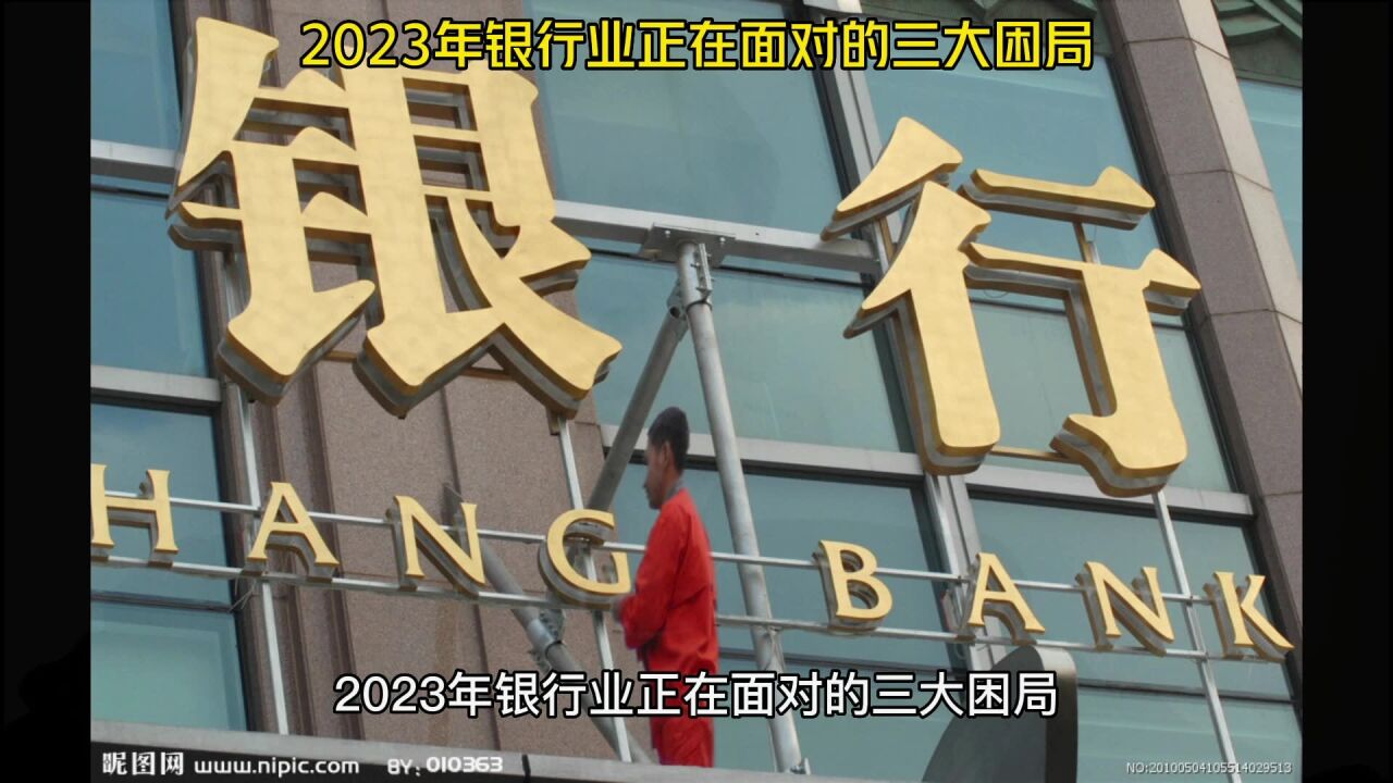 2023年银行业正在面对的三大困局