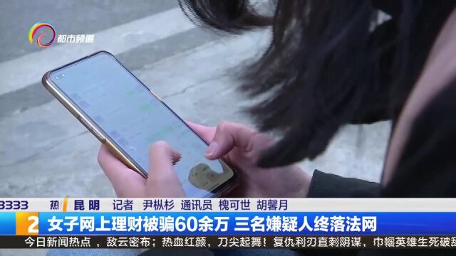 女子网上理财被骗60余万 三名嫌疑人终落法网