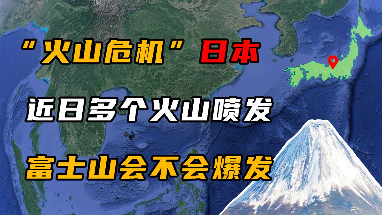 日本近日多个火山喷发,最高已达1500米,那么富士山会不会爆发?