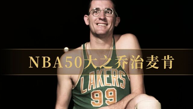 《NBA50大之乔治麦肯》:要不是疯涨18厘米,我差点成为一名钢琴师.#乔治麦肯#NBA