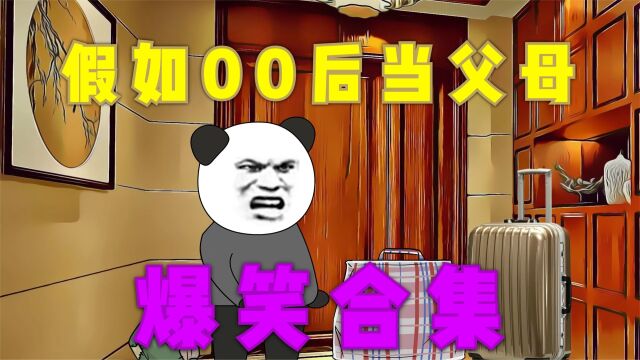 假如00后当父母