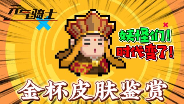 元气骑士:牧师金蝉子皮肤鉴赏!