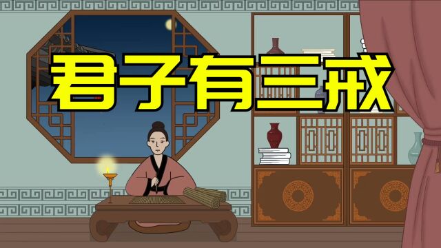 孔子:君子有三戒,少年时戒色,中老年要戒啥?