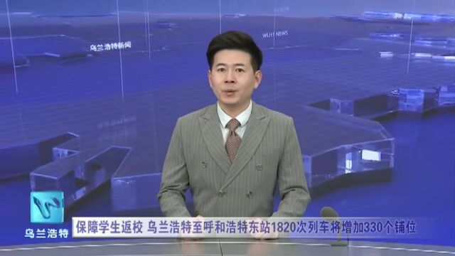 保障学生返校 乌兰浩特至呼和浩特东站1820次列车将增加330个铺位