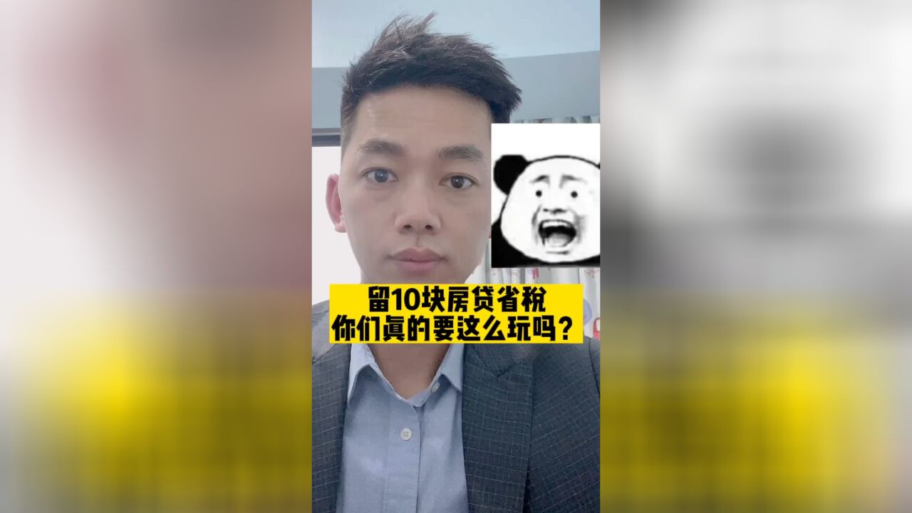 留10块房贷省个税,你确定要这样玩?