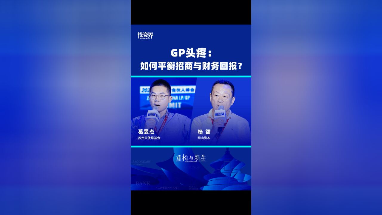 GP头疼:如何平衡招商与财务回报?