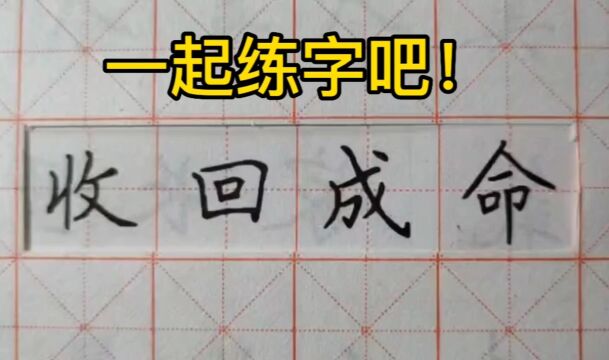 第16集 一起练字吧!中性笔楷书,成语“收回成命”