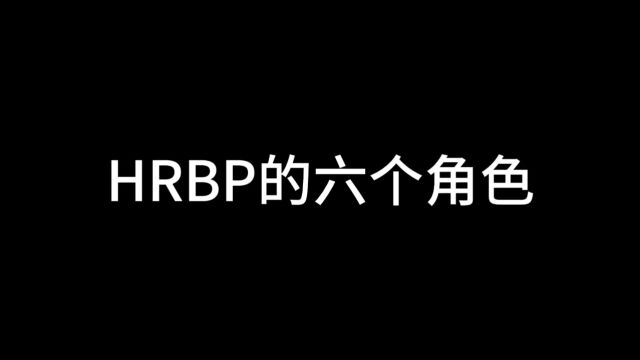 HRBP的六个角色解析